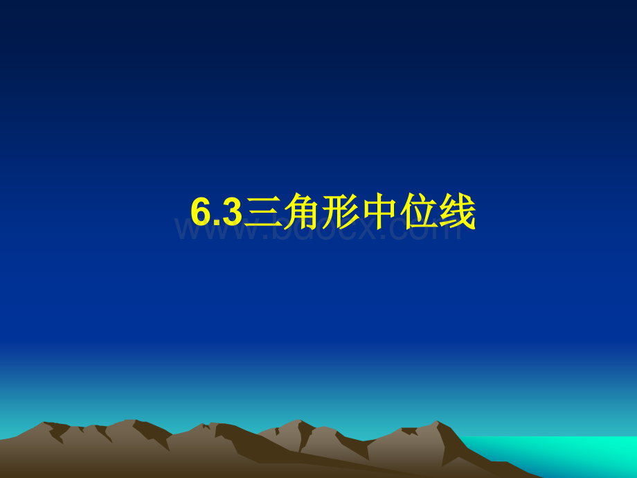 全国优秀教学案例《三角形中位线》PPT文档格式.ppt_第1页