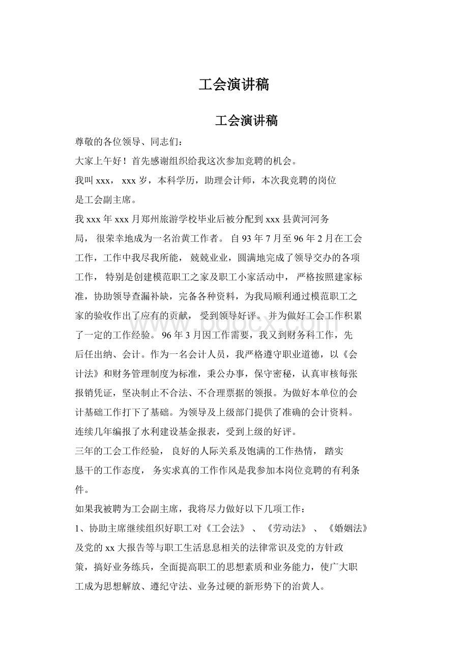 工会演讲稿Word文档下载推荐.docx