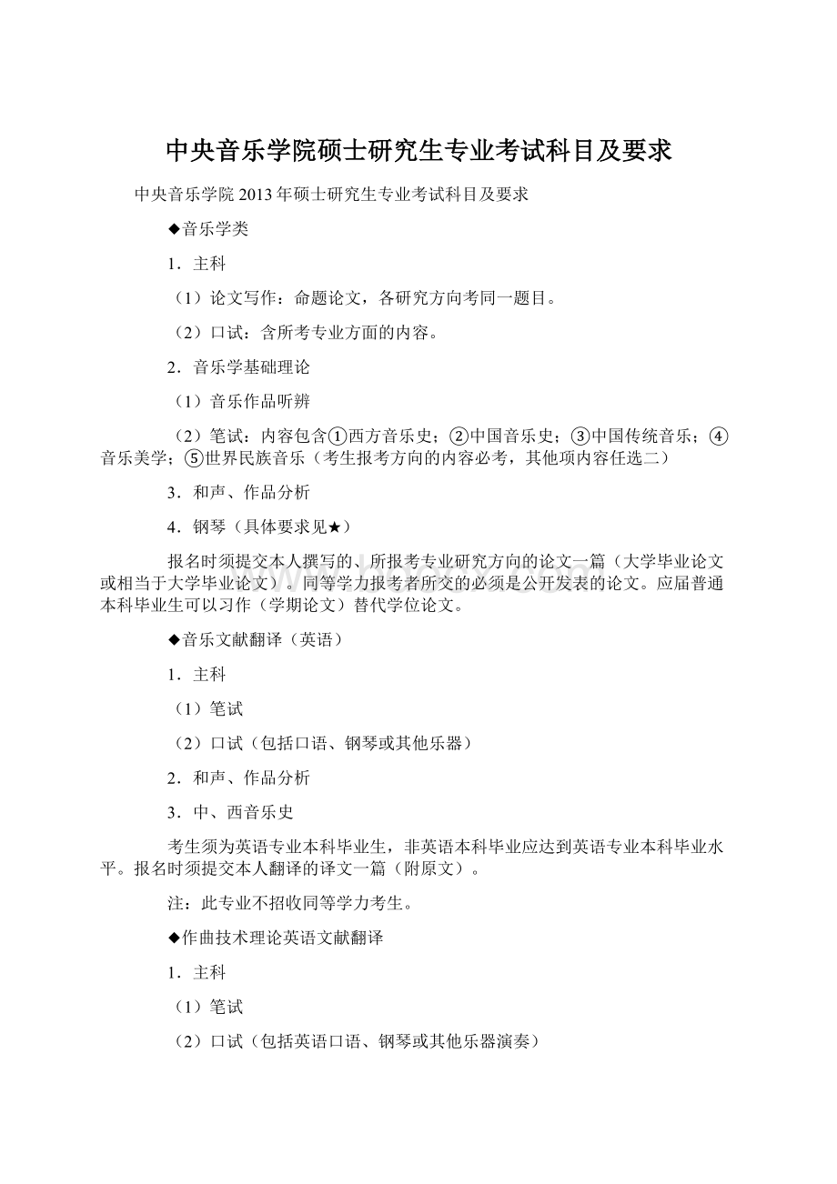 中央音乐学院硕士研究生专业考试科目及要求.docx