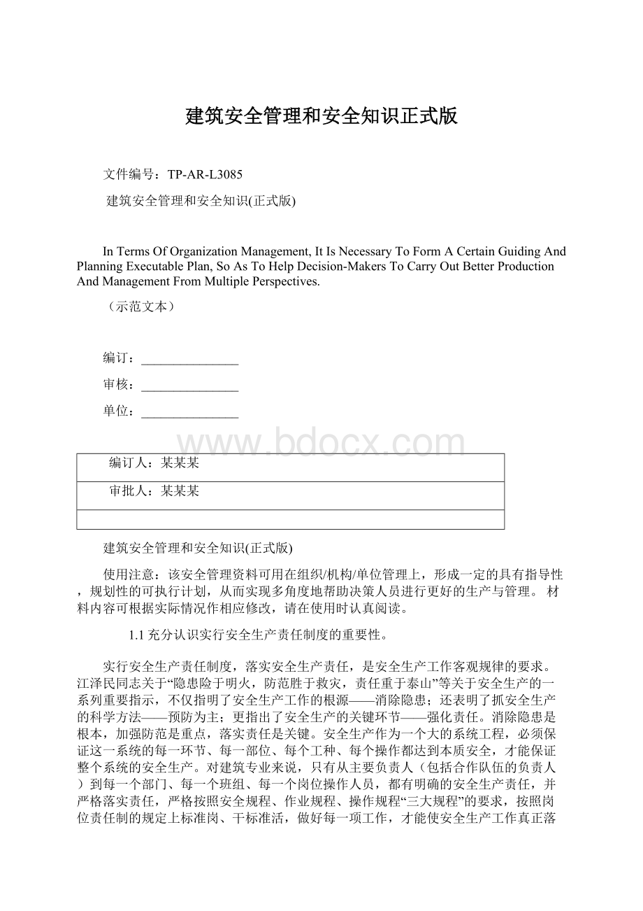 建筑安全管理和安全知识正式版Word格式文档下载.docx_第1页