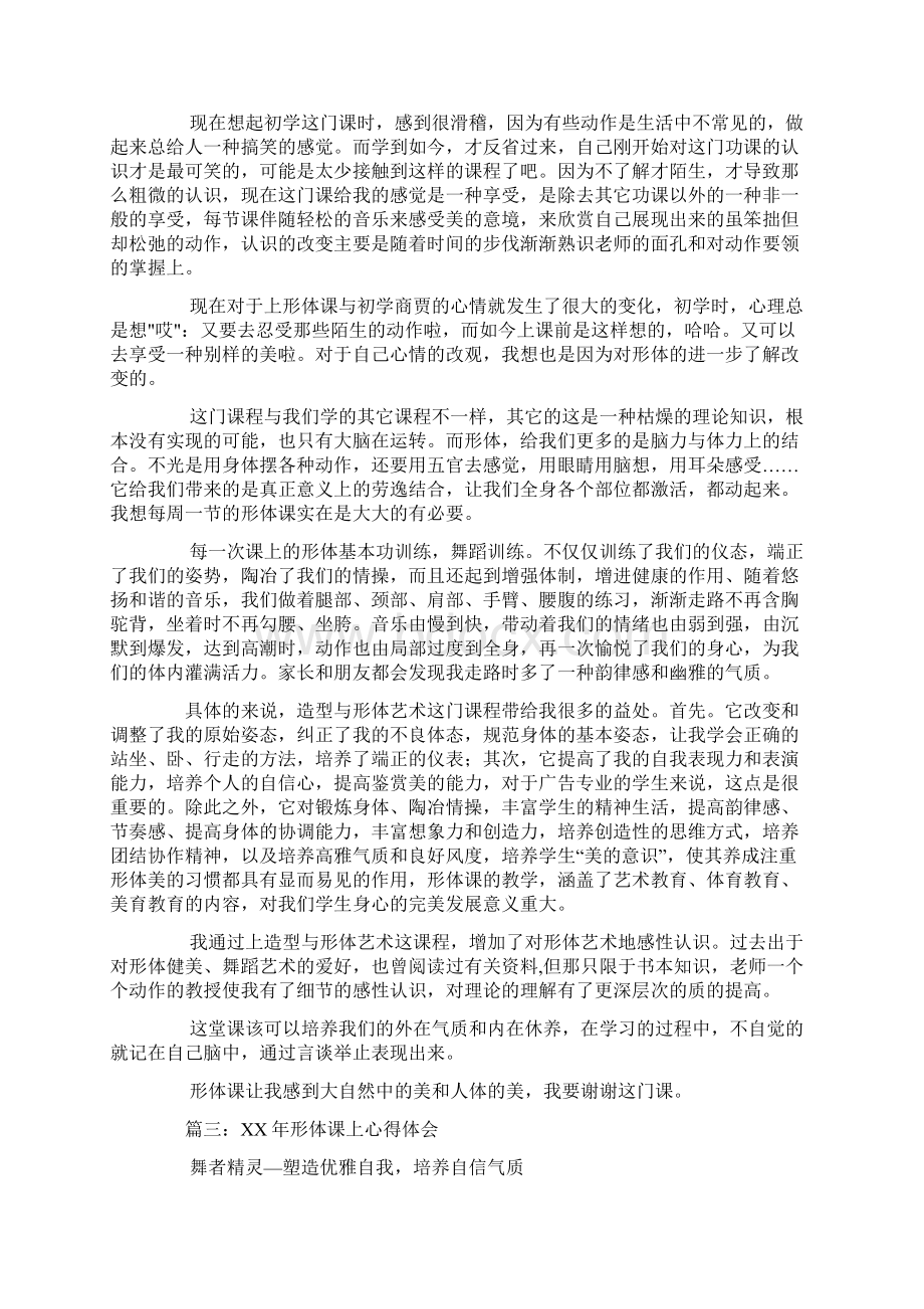 上形体课的心得体会Word文档格式.docx_第3页