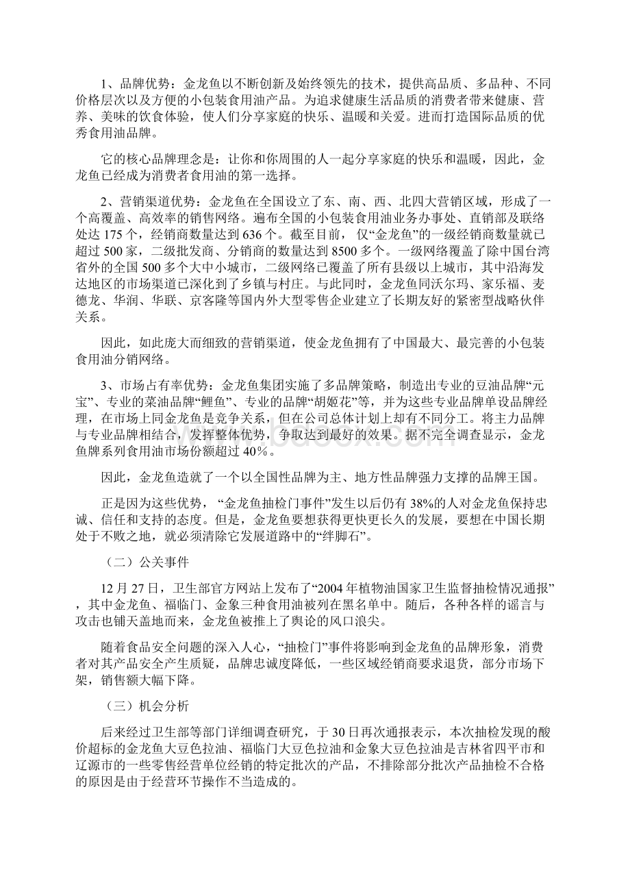 金龙鱼抽检门事件危机公关策划doc 14页文档格式.docx_第2页