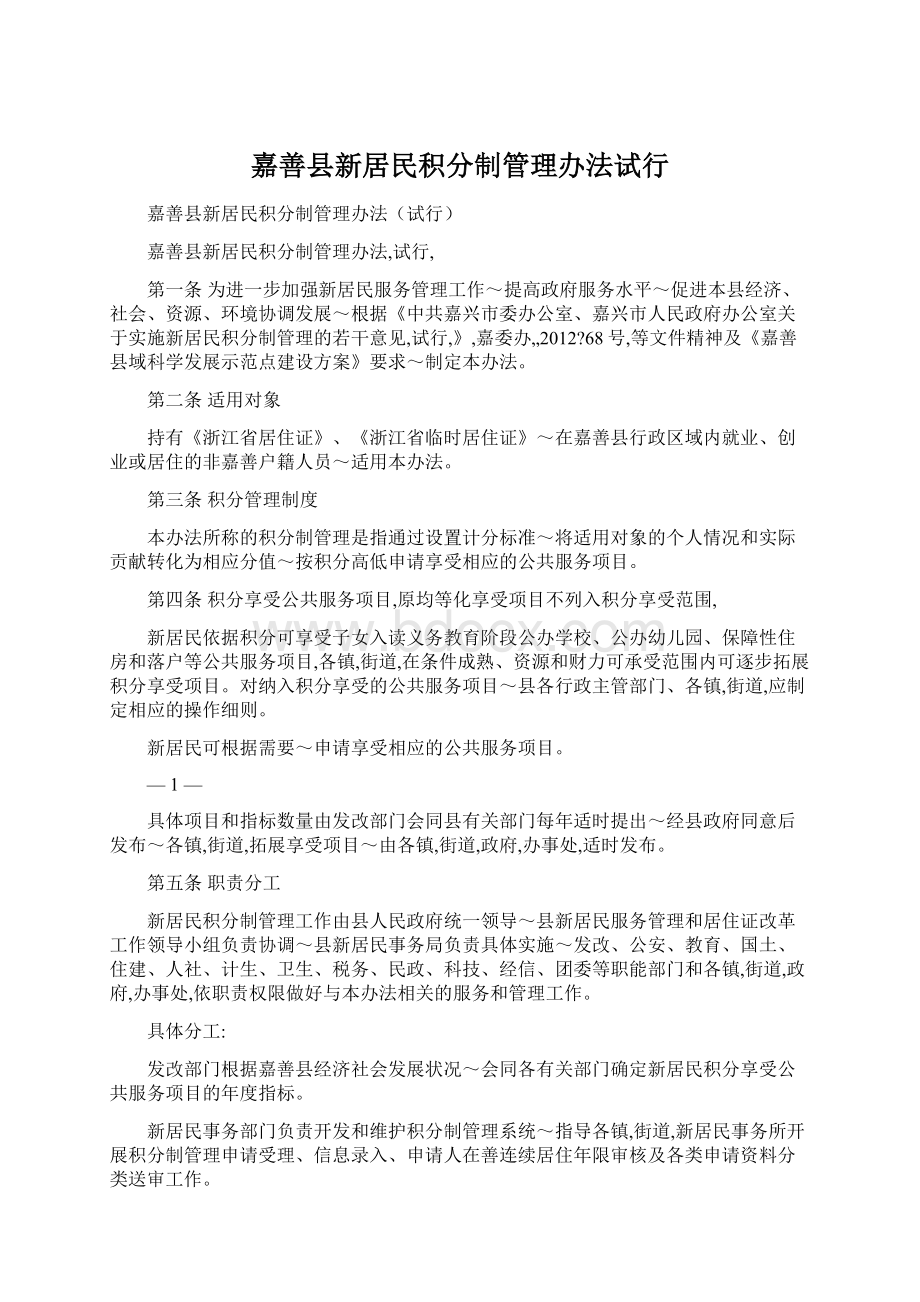 嘉善县新居民积分制管理办法试行.docx_第1页