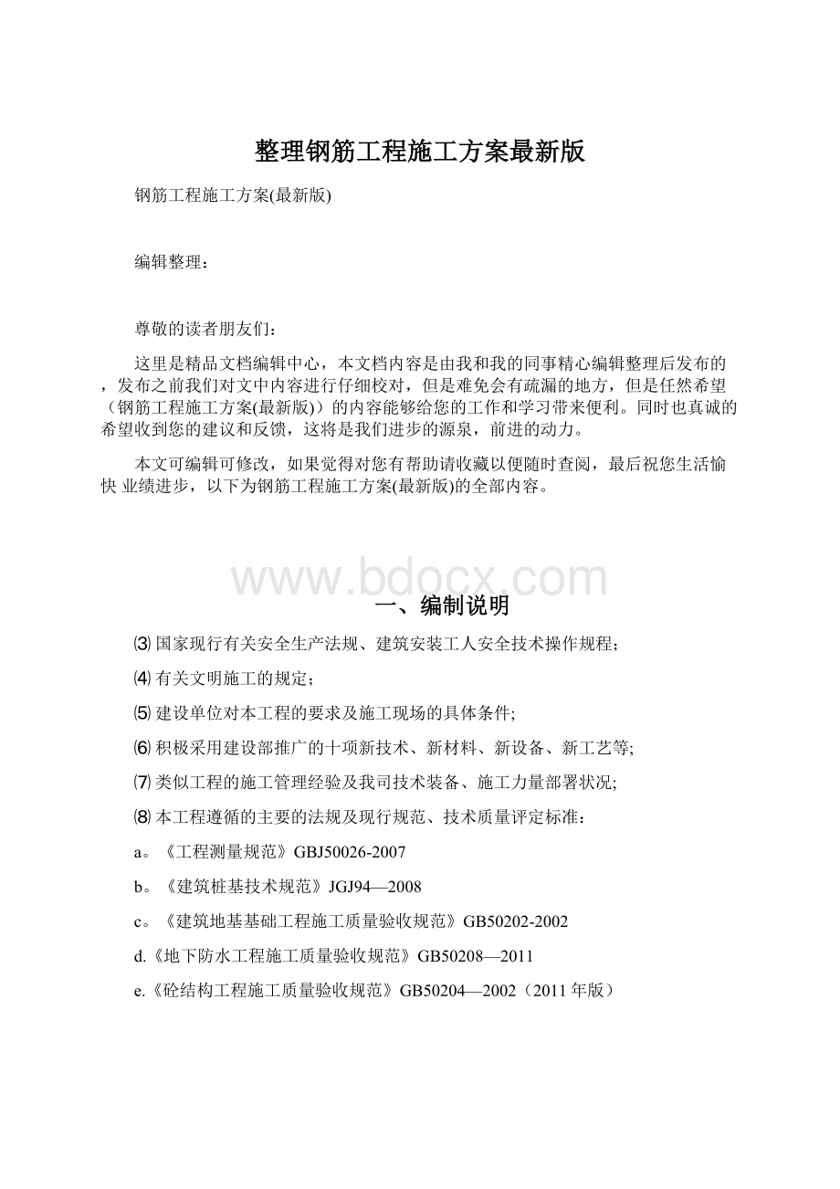 整理钢筋工程施工方案最新版.docx_第1页