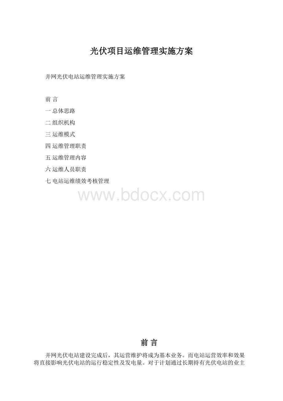 光伏项目运维管理实施方案.docx_第1页