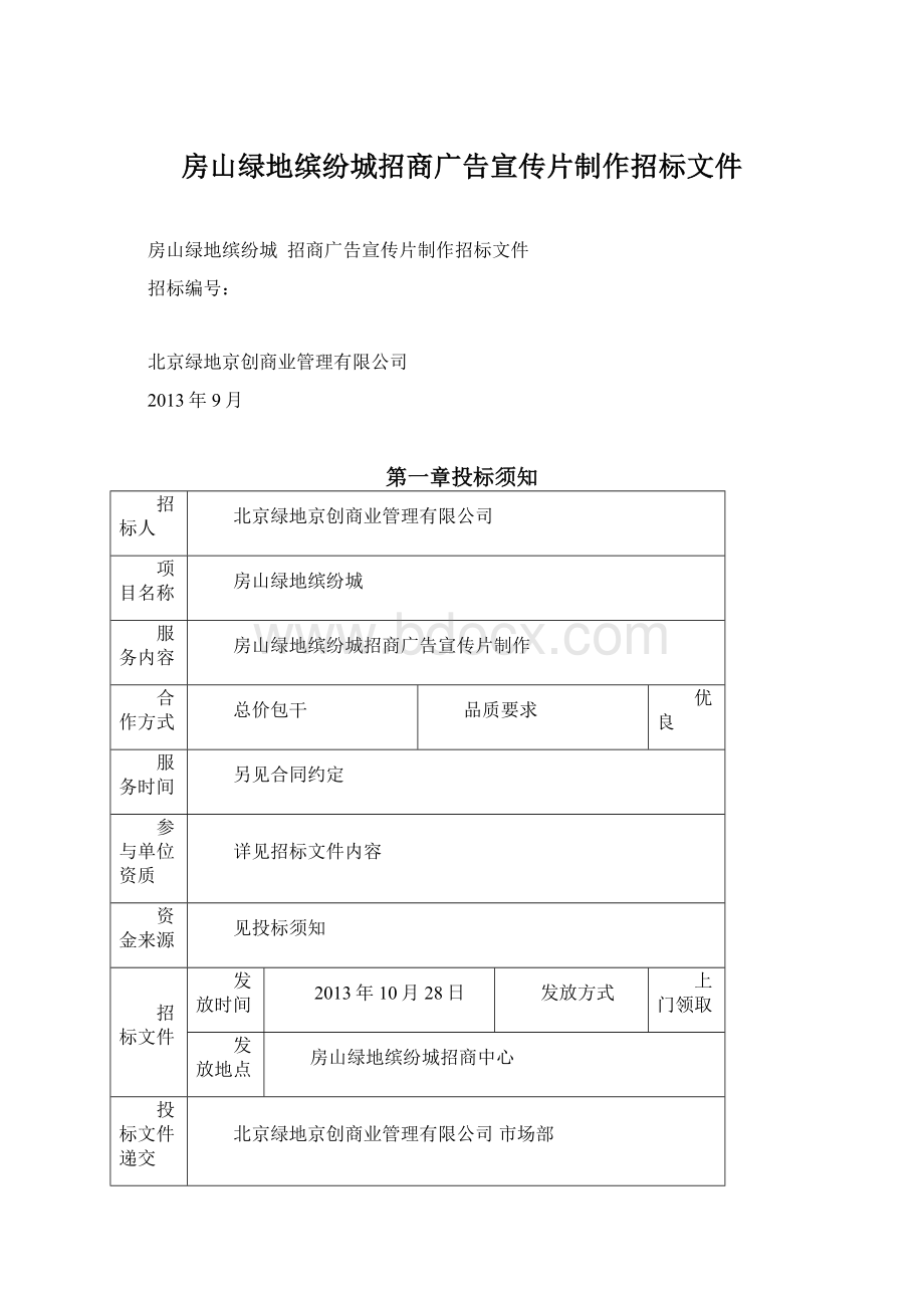 房山绿地缤纷城招商广告宣传片制作招标文件.docx