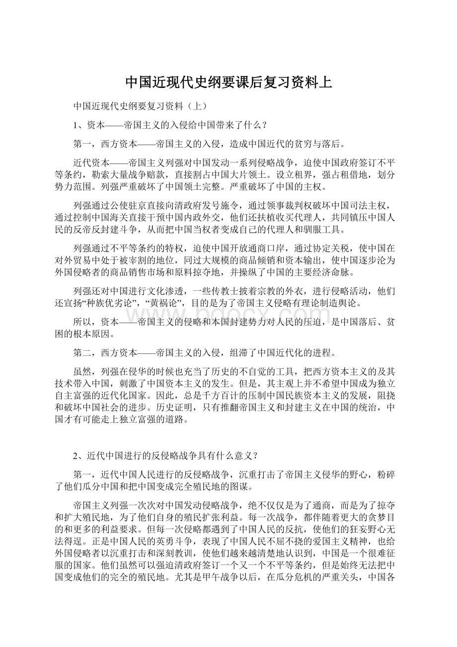 中国近现代史纲要课后复习资料上.docx_第1页