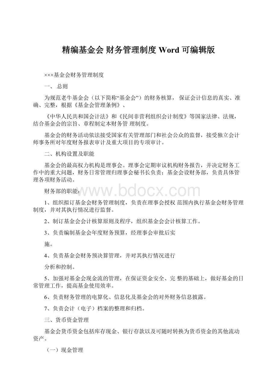 精编基金会 财务管理制度 Word 可编辑版Word格式文档下载.docx