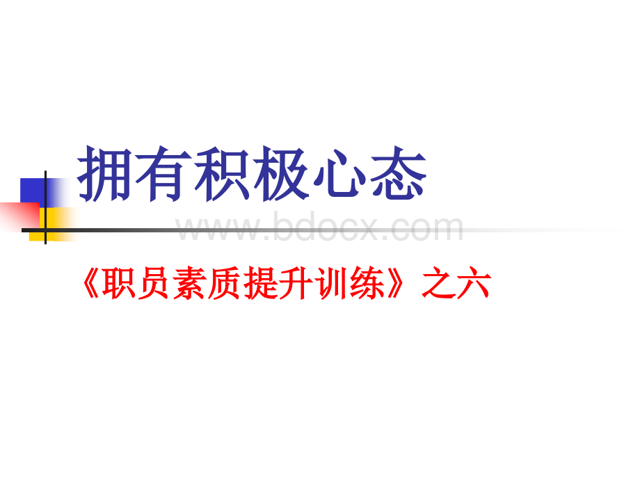 拥有积极心态(职员素质提升训练)PPT文件格式下载.ppt_第1页