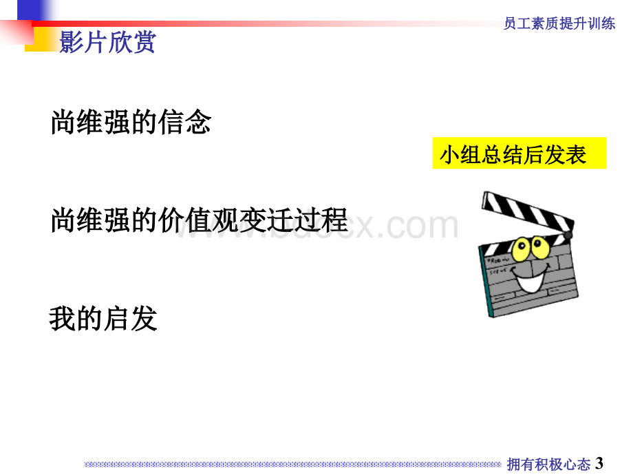 拥有积极心态(职员素质提升训练)PPT文件格式下载.ppt_第3页