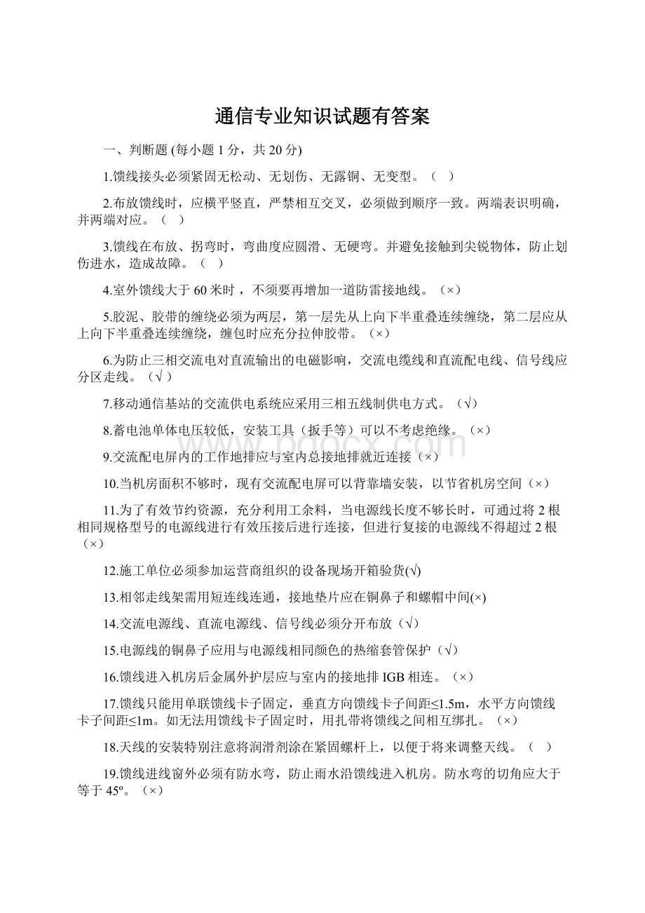 通信专业知识试题有答案.docx