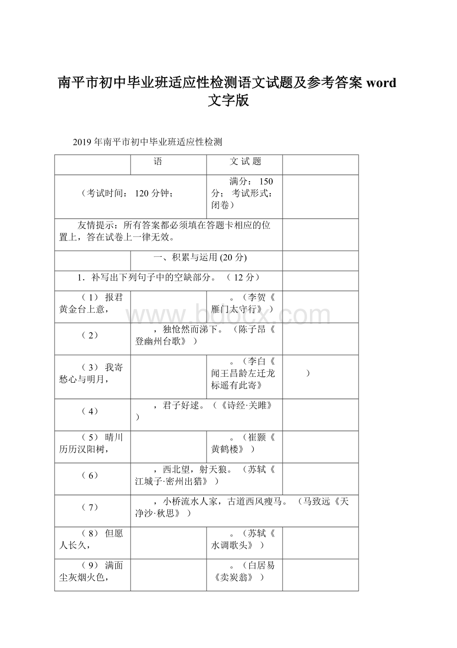 南平市初中毕业班适应性检测语文试题及参考答案word文字版Word格式.docx