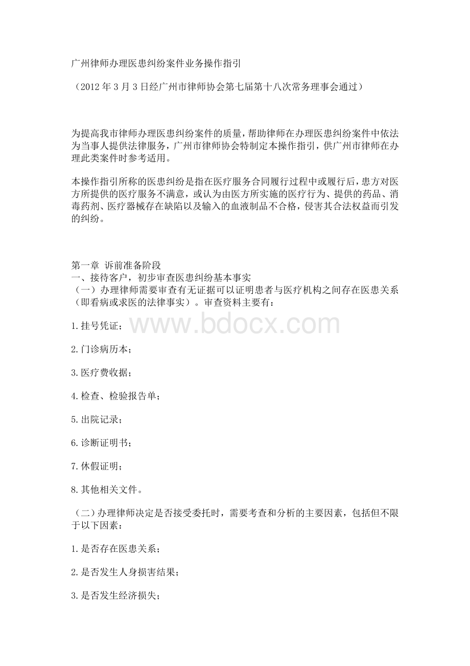 广州律师办理医患纠纷案件业务操作指引Word文档下载推荐.doc