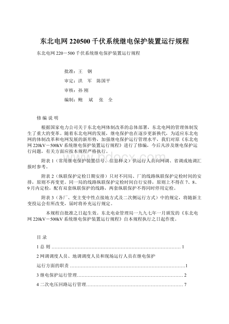 东北电网220500千伏系统继电保护装置运行规程.docx