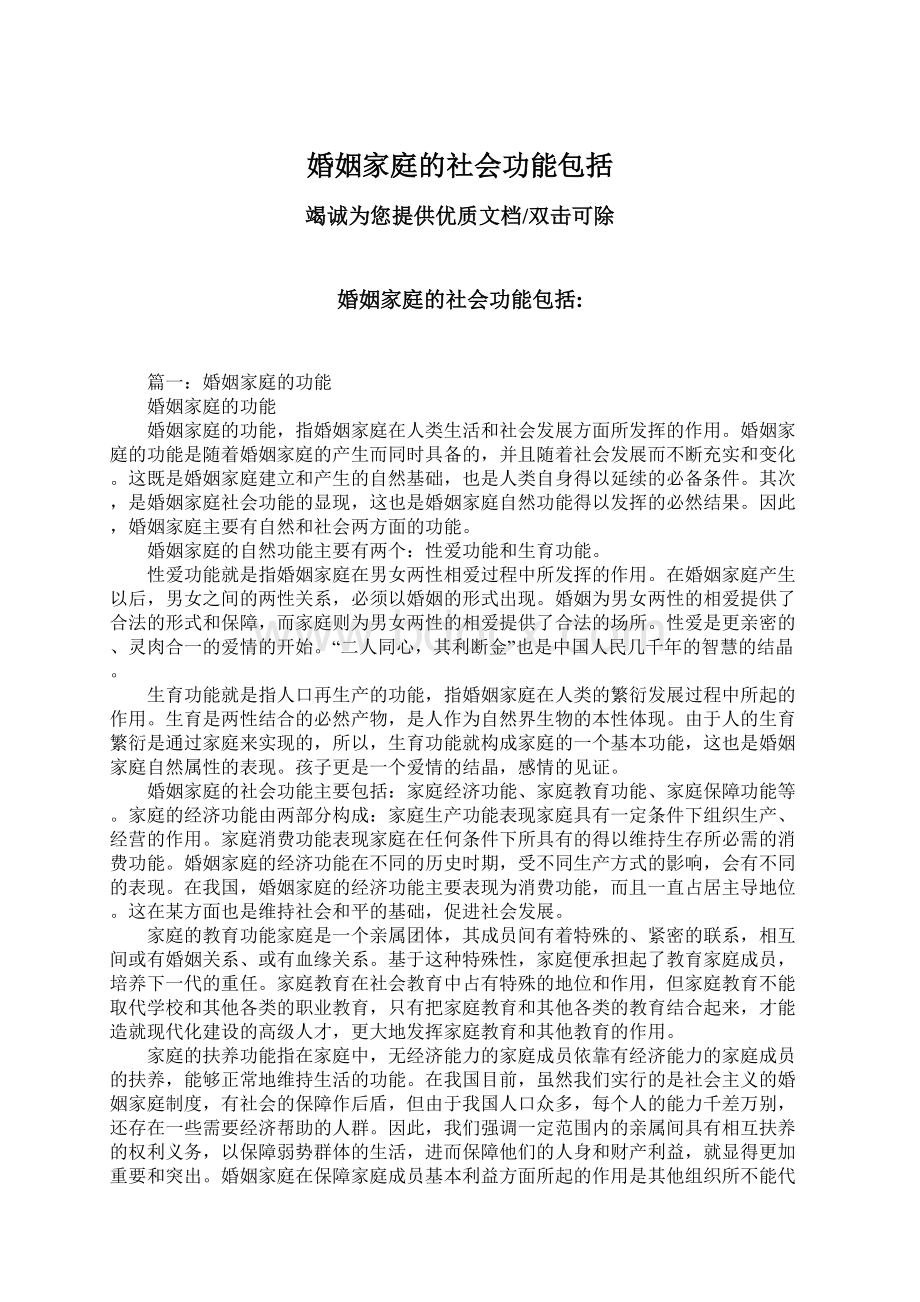 婚姻家庭的社会功能包括Word格式文档下载.docx_第1页