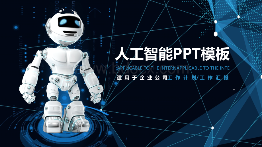 人工智能PPT模板207PPT文件格式下载.pptx_第1页