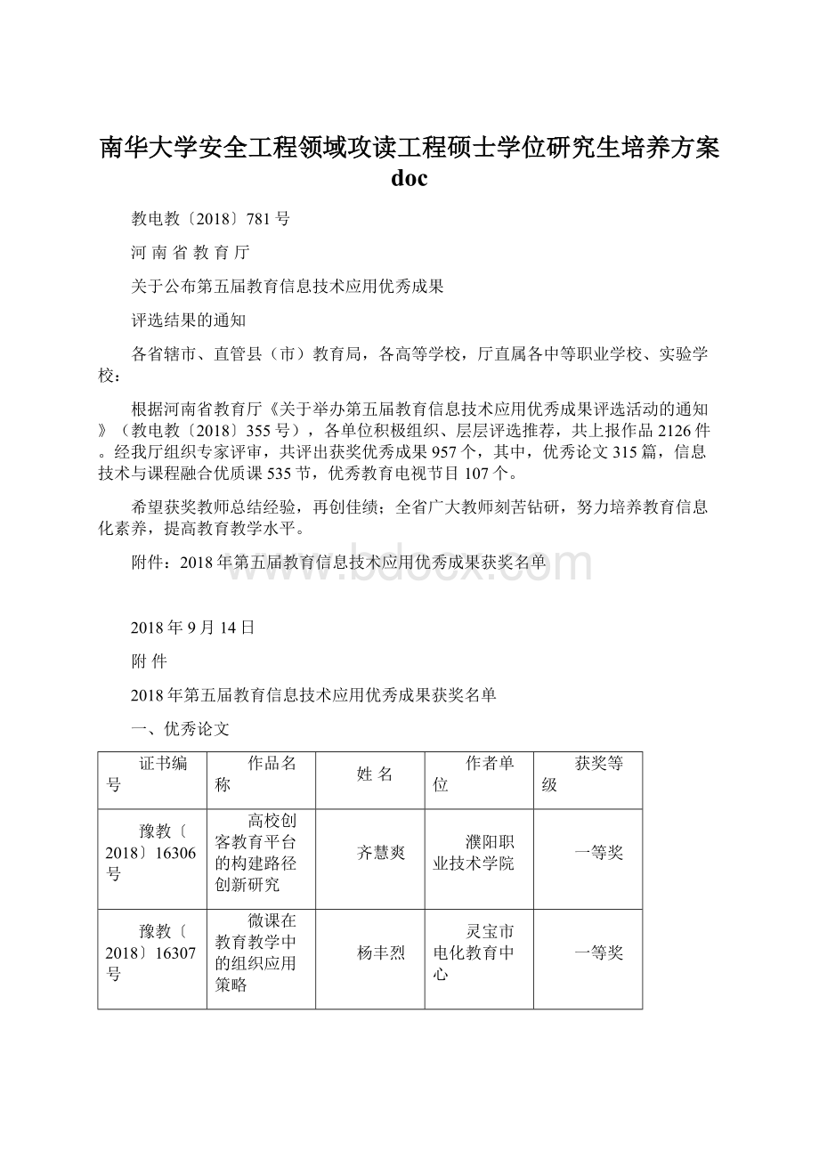 南华大学安全工程领域攻读工程硕士学位研究生培养方案 doc.docx_第1页