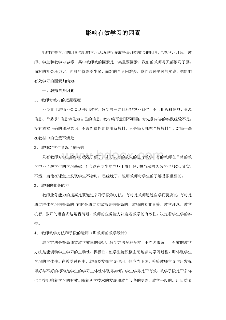 影响有效学习的因素Word文档下载推荐.doc_第1页