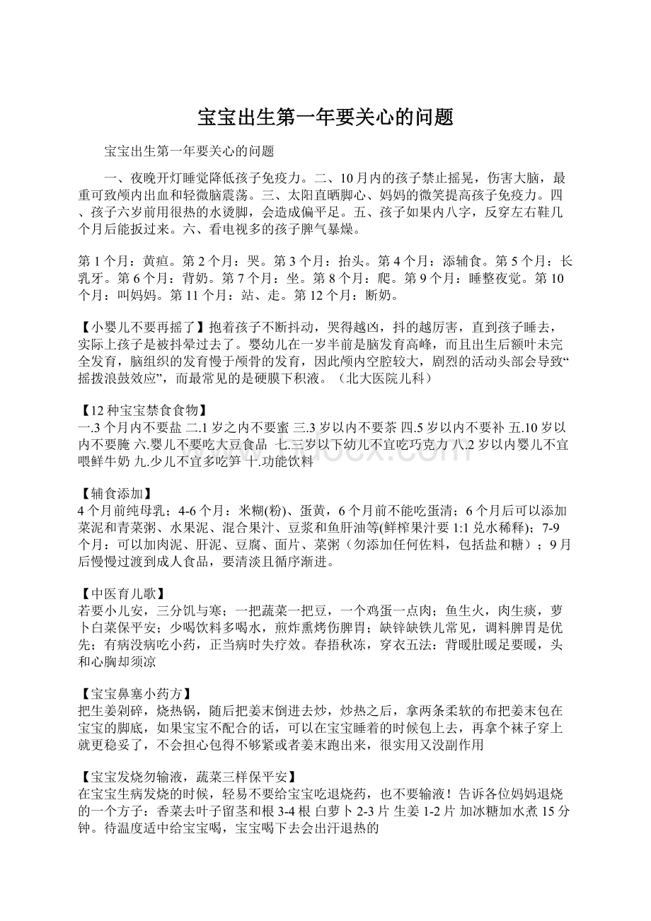 宝宝出生第一年要关心的问题.docx