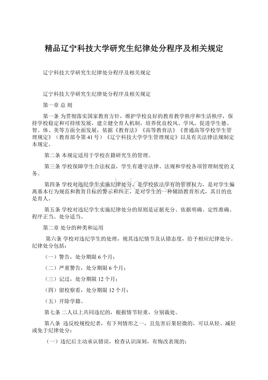 精品辽宁科技大学研究生纪律处分程序及相关规定Word文件下载.docx_第1页