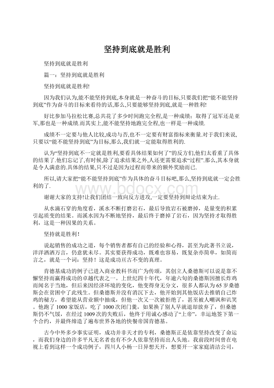 坚持到底就是胜利Word文档格式.docx