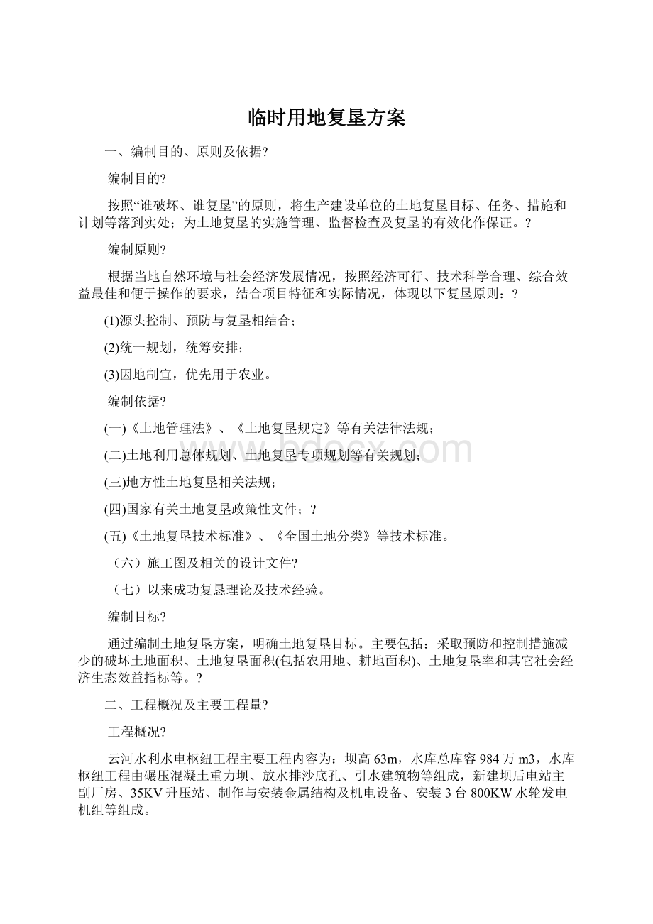 临时用地复垦方案Word格式文档下载.docx