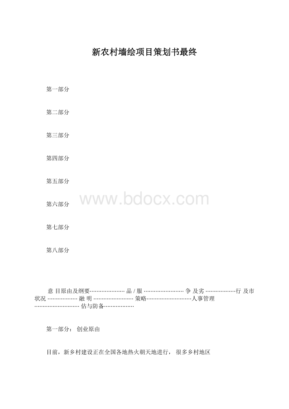 新农村墙绘项目策划书最终.docx