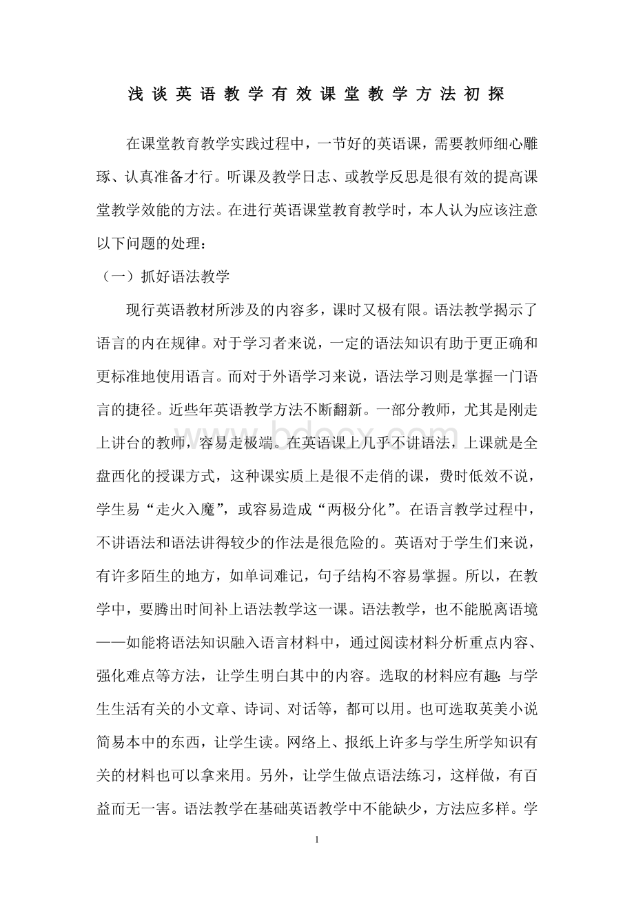 初中英语教学经验总结Word文档下载推荐.doc_第1页