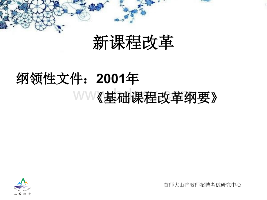 新课改纲领性文件：2001年《基础课程改革纲要》.ppt_第1页