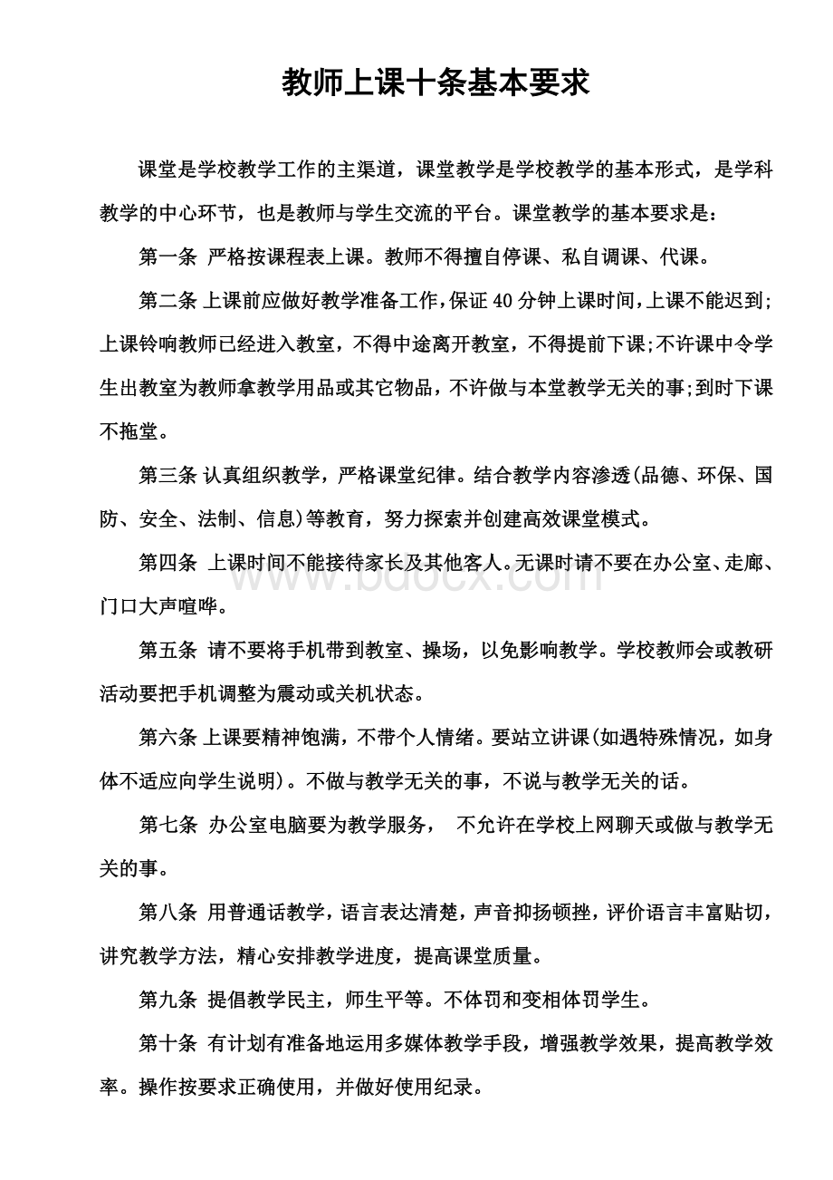 教师上课十条基本要求.docx_第1页