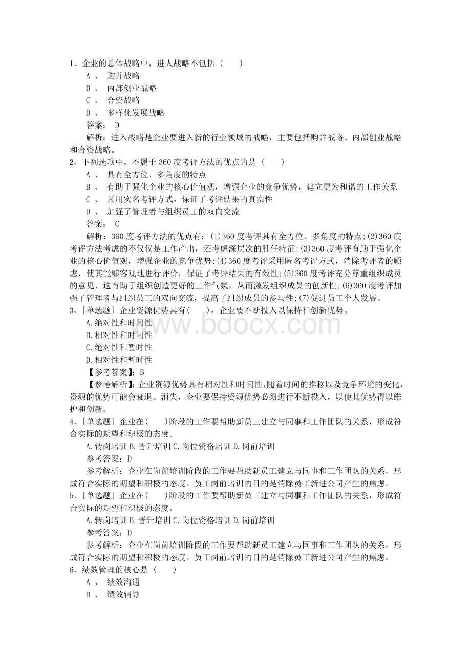 黑龙江省人力资源管理师一级基础考试提及答案一点通.docx