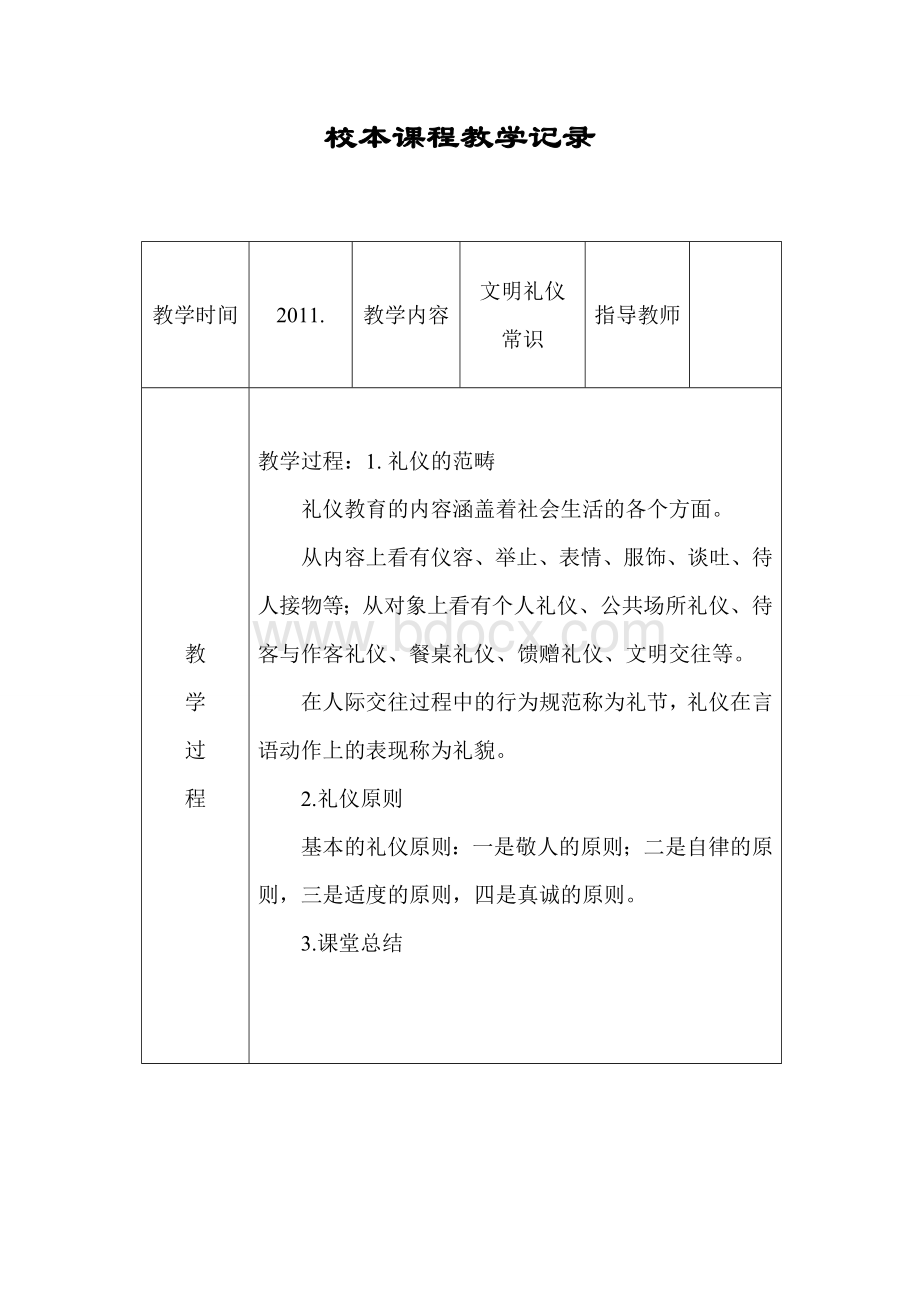 校本课程活动记录表.doc_第2页