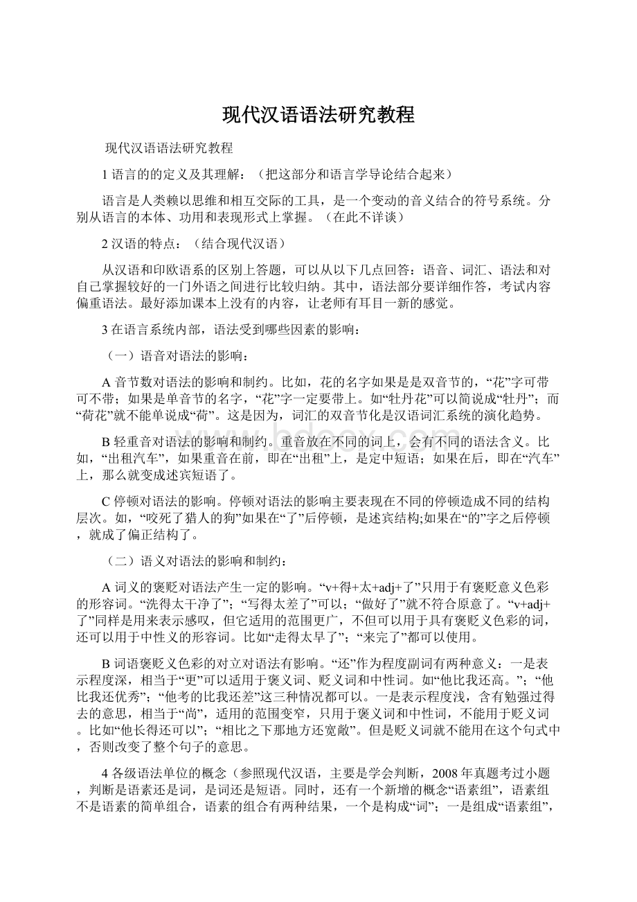 现代汉语语法研究教程.docx_第1页