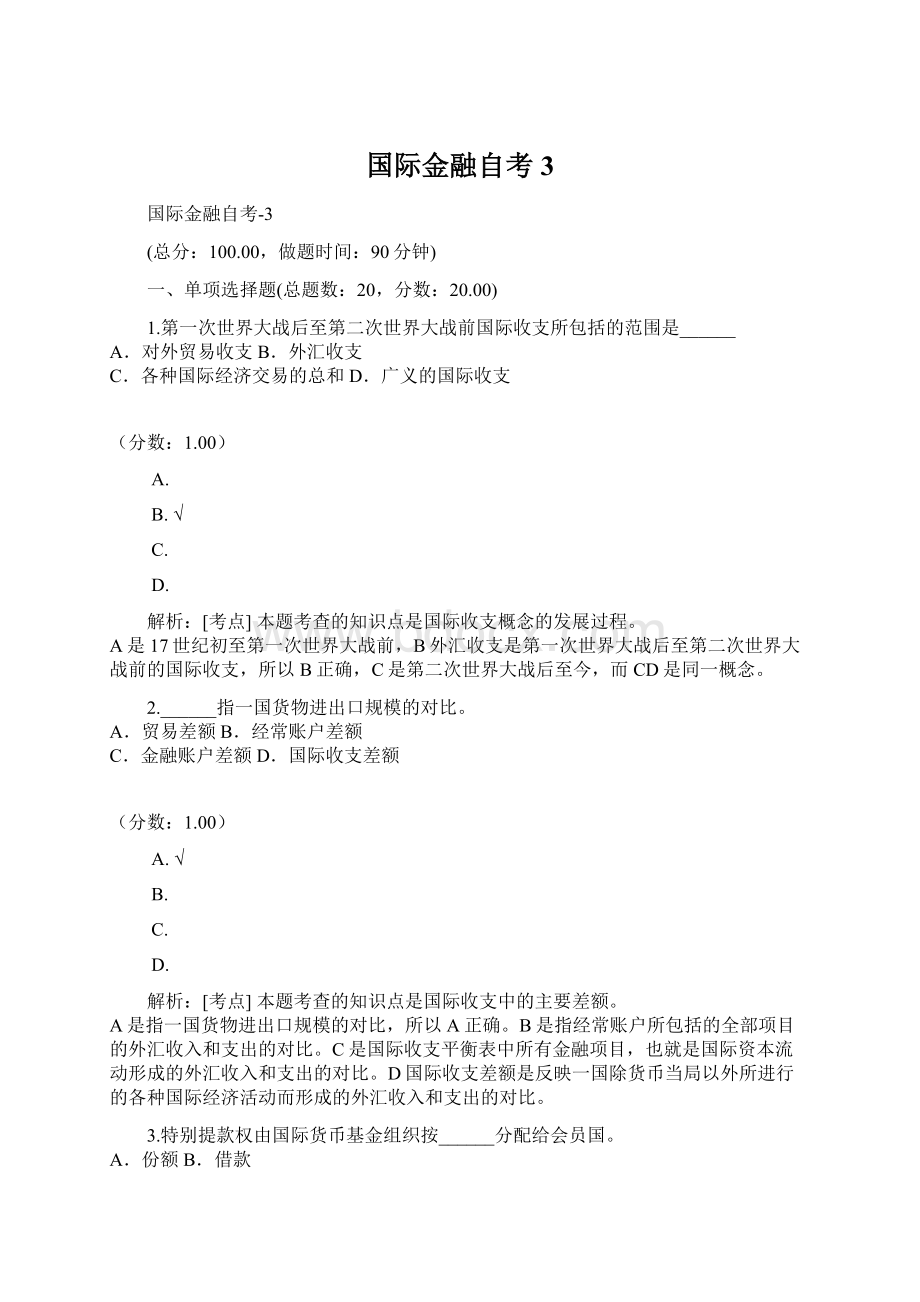 国际金融自考3文档格式.docx