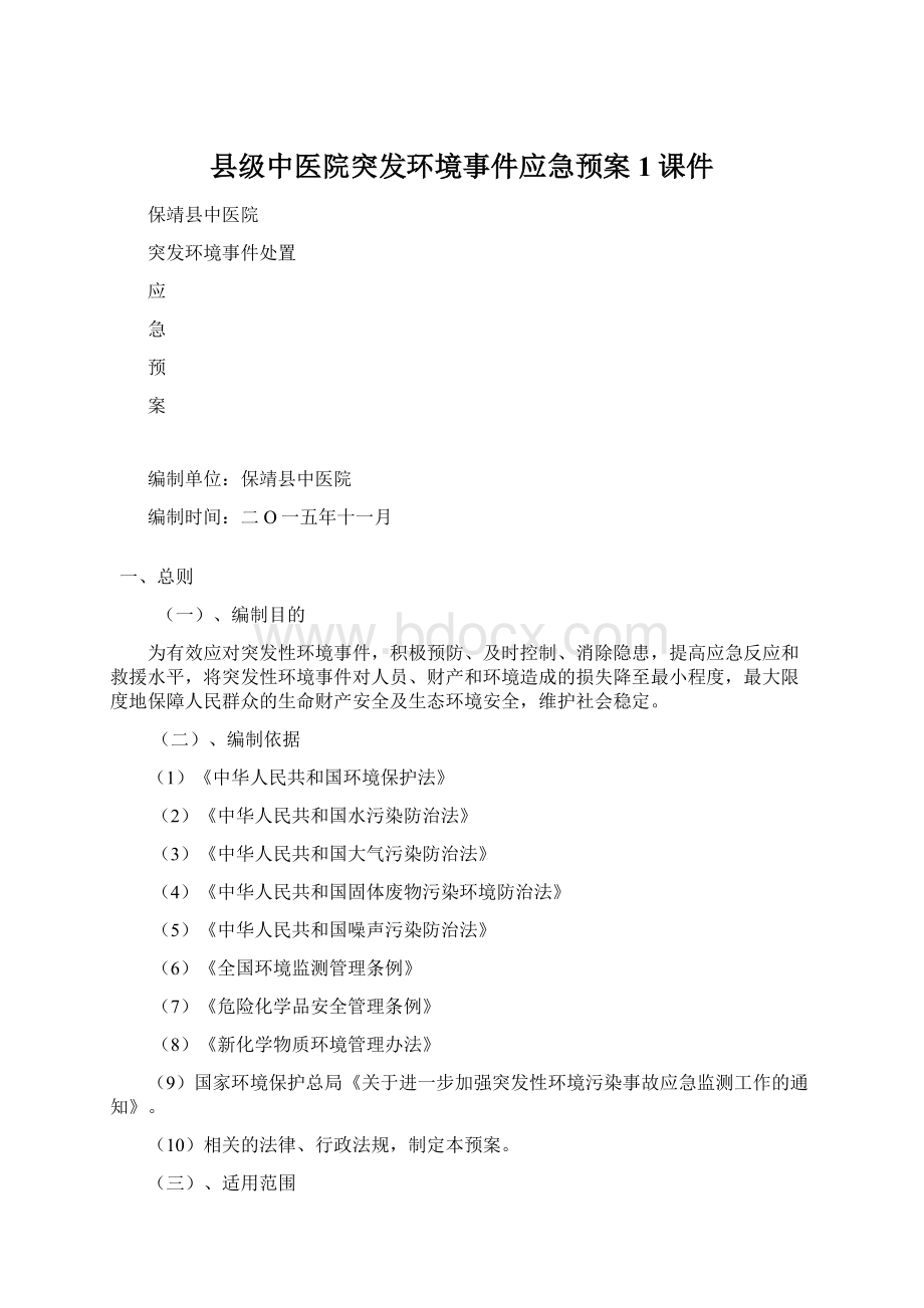 县级中医院突发环境事件应急预案1课件.docx_第1页