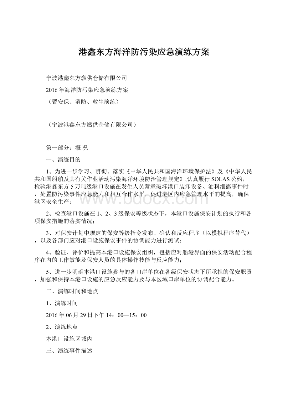 港鑫东方海洋防污染应急演练方案.docx_第1页