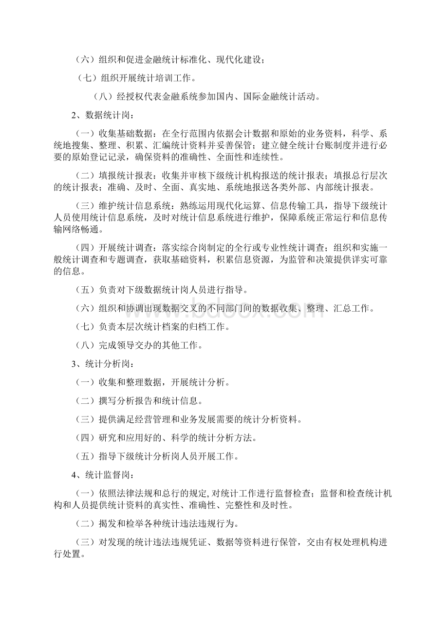 银行统计分工岗位职责Word格式文档下载.docx_第2页