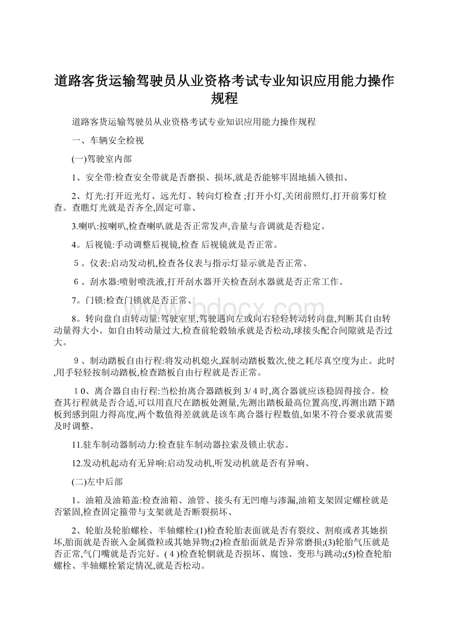 道路客货运输驾驶员从业资格考试专业知识应用能力操作规程.docx_第1页