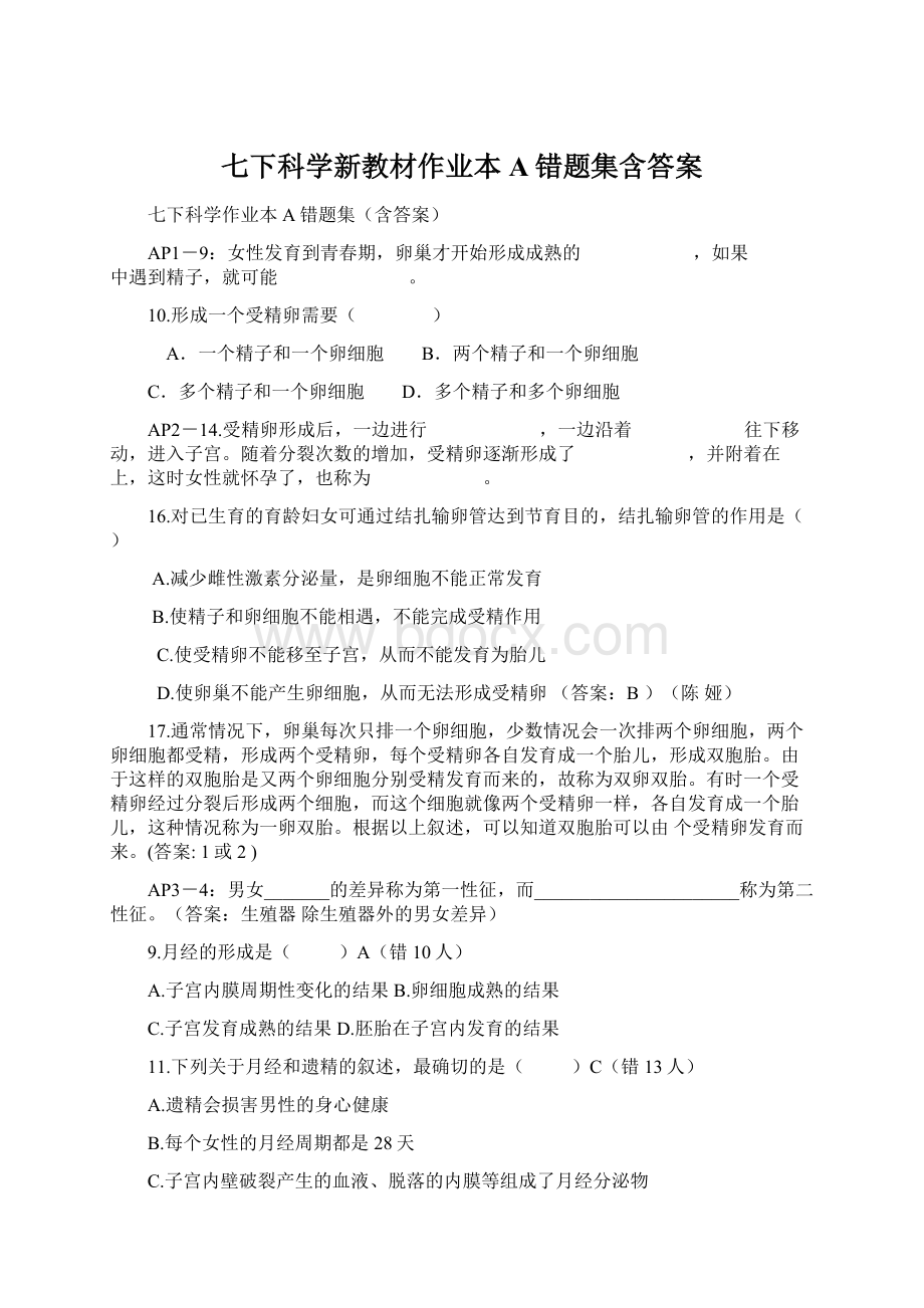 七下科学新教材作业本A错题集含答案文档格式.docx_第1页