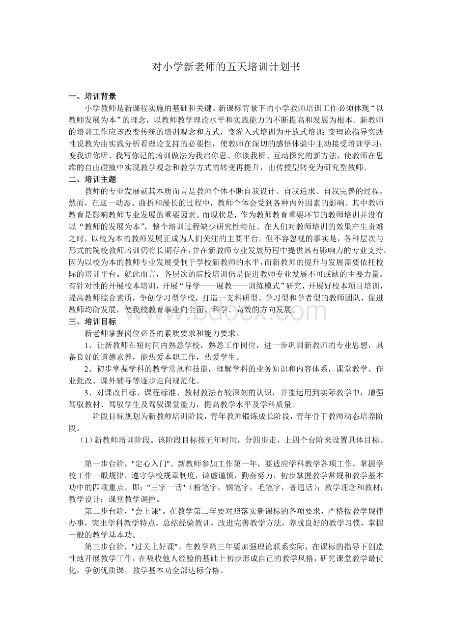 小学新教师培训计划书Word文件下载.doc