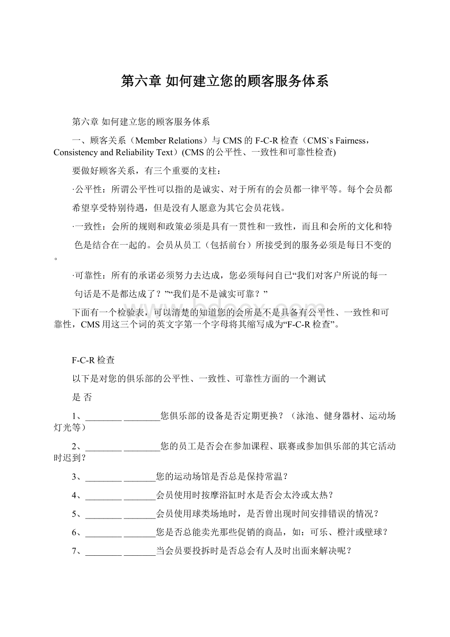 第六章 如何建立您的顾客服务体系.docx_第1页