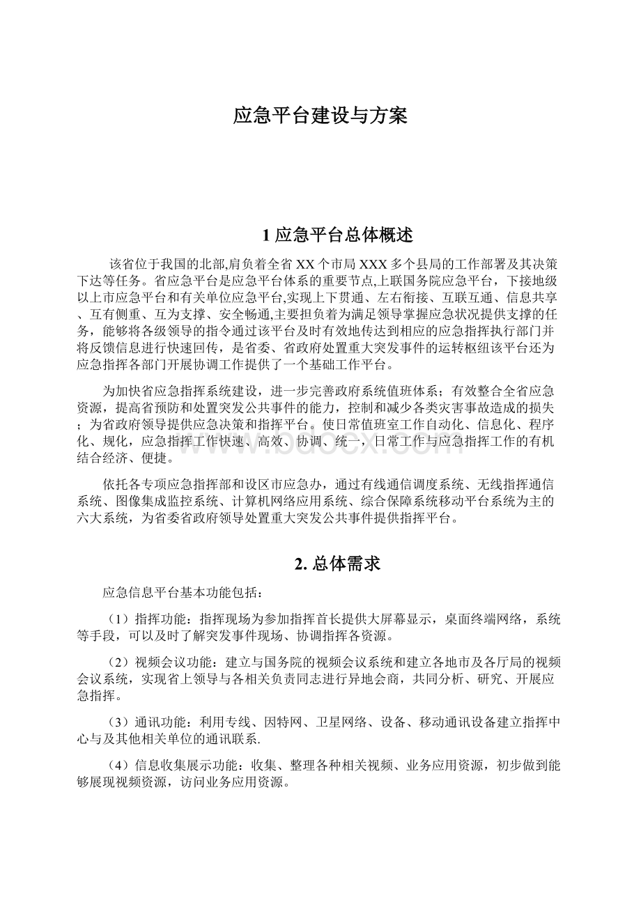 应急平台建设与方案Word文档下载推荐.docx_第1页