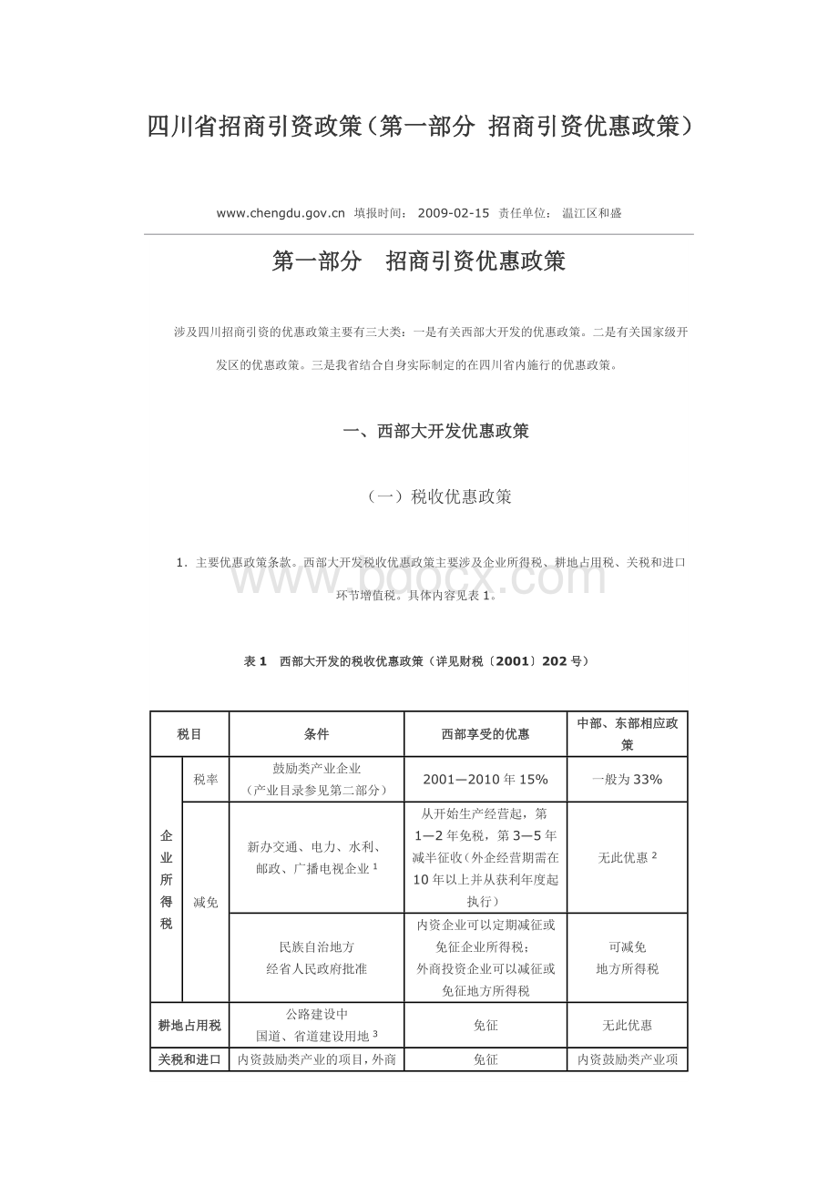 四川省招商引资政策.docx_第1页