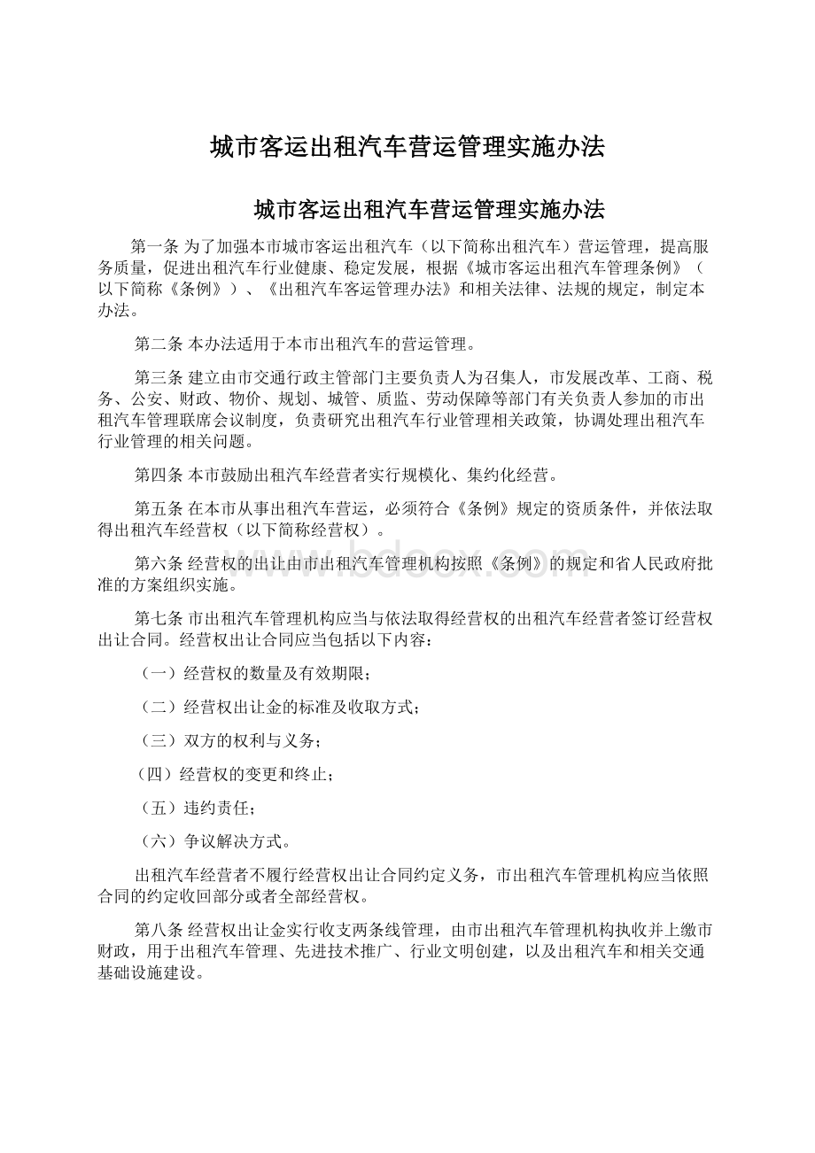 城市客运出租汽车营运管理实施办法.docx