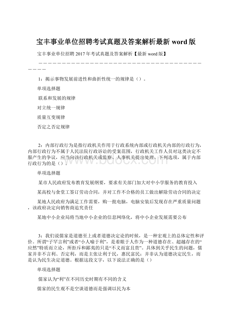 宝丰事业单位招聘考试真题及答案解析最新word版Word文件下载.docx