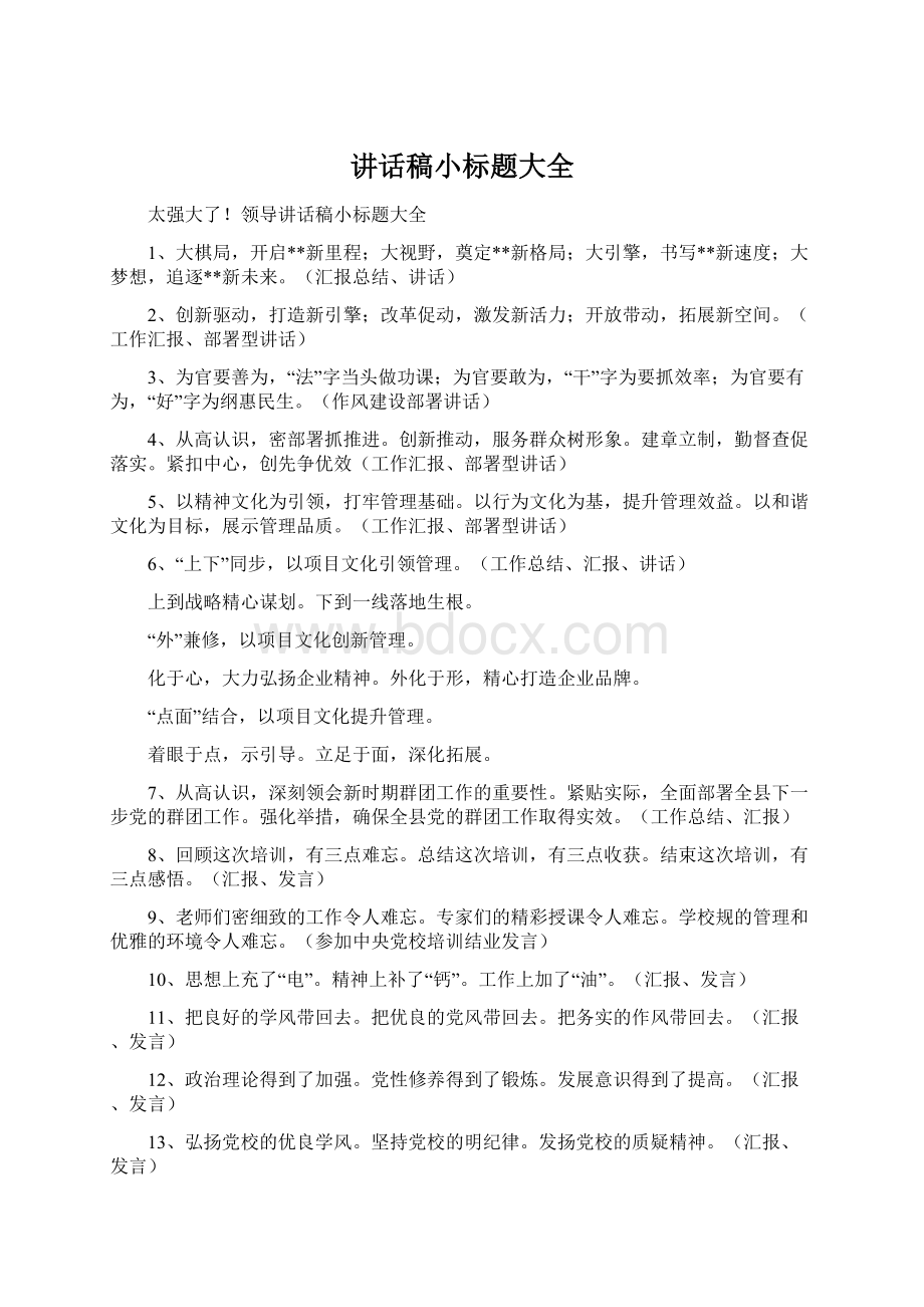 讲话稿小标题大全Word下载.docx