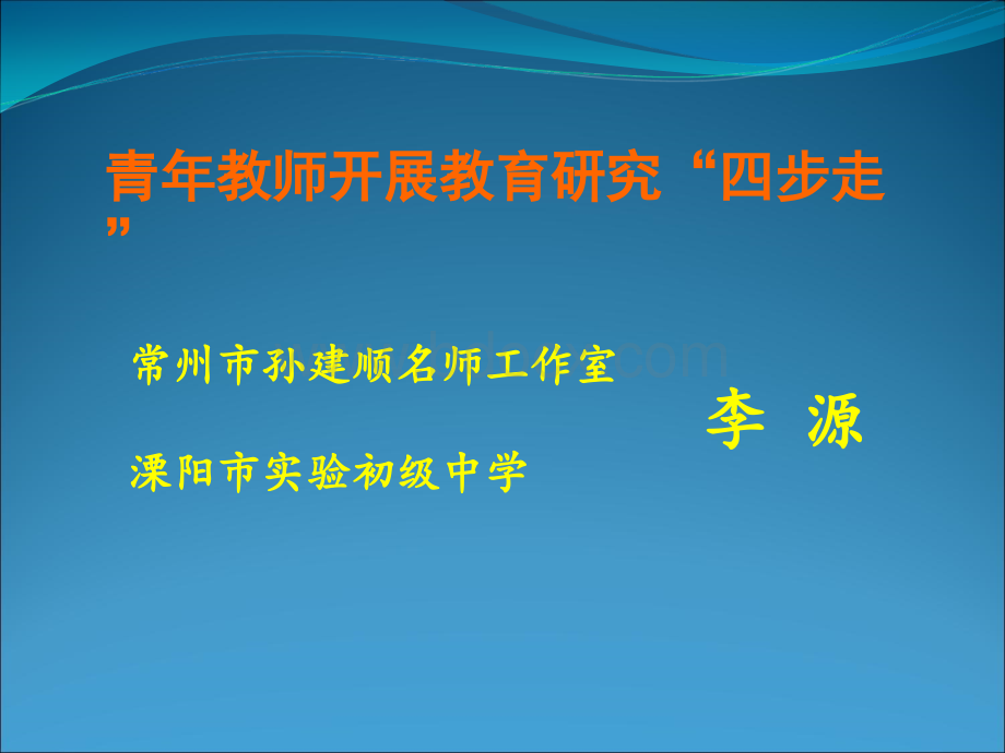 读、思、写、做：教师自主发展的基本路径.ppt