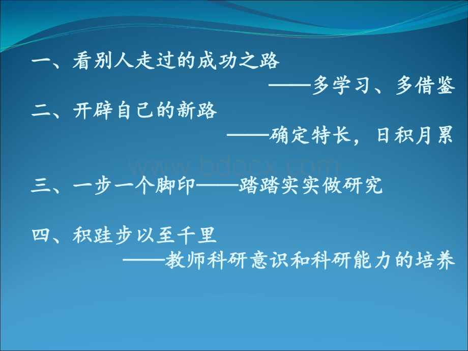 读、思、写、做：教师自主发展的基本路径PPT课件下载推荐.ppt_第2页