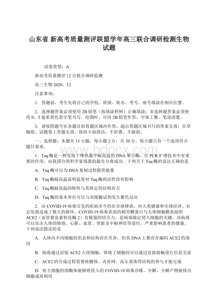 山东省 新高考质量测评联盟学年高三联合调研检测生物试题Word文件下载.docx_第1页