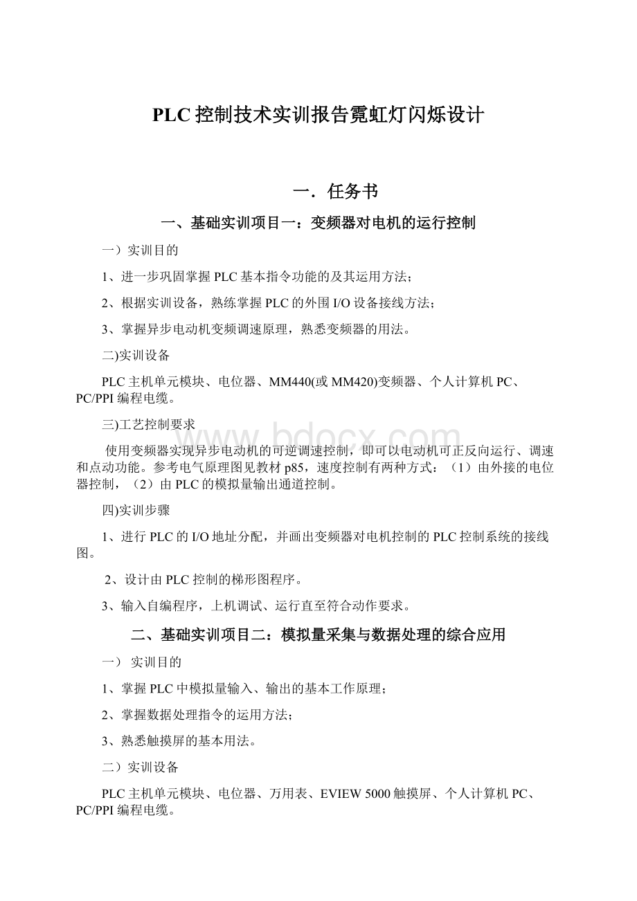 PLC控制技术实训报告霓虹灯闪烁设计Word文档下载推荐.docx_第1页